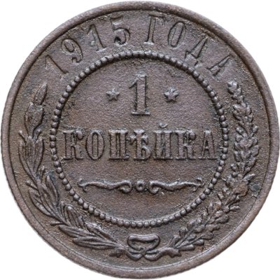купить 1 копейка 1915
