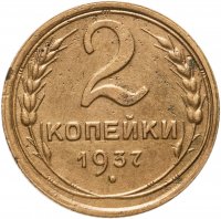 купить 2 копейки 1937