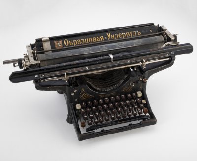 купить Машинка печатная "Образцовая Ундервуд" с маркировкой "Главный представитель для всей России Г. Герлях", металл, компания "Ундервуд", США, 1900-1917 гг.