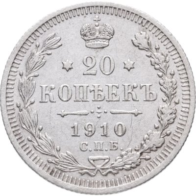 купить 20 копеек 1910 СПБ-ЭБ