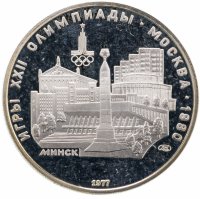 купить 5 рублей 1977 ЛМД Proof "XXII летние Олимпийские игры 1980 в Москве: Минск"