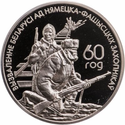 купить Беларусь 1 рубль 2004 "60 лет освобождению - Партизаны"