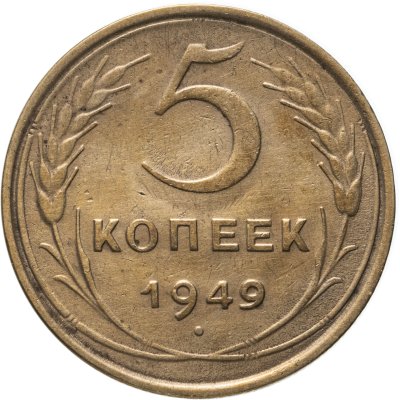 купить 5 копеек 1949