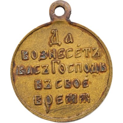 купить Медаль "В память русско-японской войны 1904-1905", бронза, неизвестная мастерская, Российская Империя, 1900–е гг.