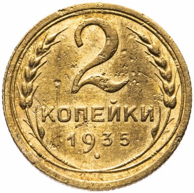 купить 2 копейки 1935 новый тип