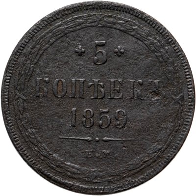 купить 5 копеек 1859 ЕМ нового образца (1860-1867)