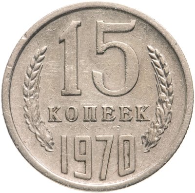 купить 15 копеек 1970