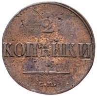 купить 2 копейки 1839 СМ орёл с опущенными крыльями