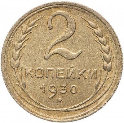 купить 2 копейки 1930