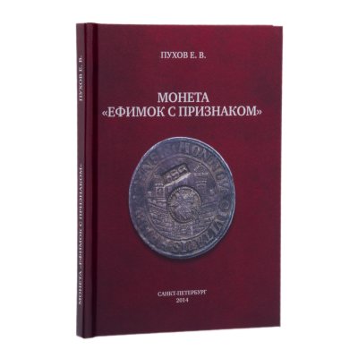 купить Монета "Ефимок с признаком". История ефимков, надчеканы, подделки, клады, талеры. Пухов Е.В., издание 2014 г. С автографом автора.