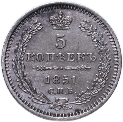 купить 5 копеек 1851 СПБ-ПА
