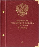 купить Альбом Albo Numismatico "Монеты РФ регулярного выпуска с 1997 года по годам", том I (1997-2005)