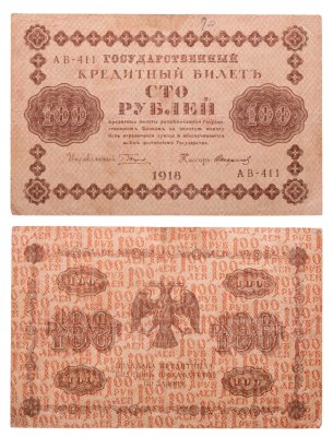 купить 100 рублей 1918 управляющий Пятаков, кассир Стариков