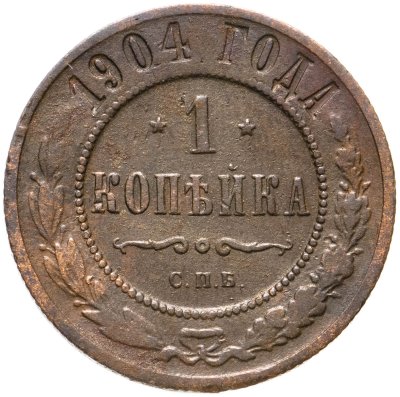 купить 1 копейка 1904 СПБ
