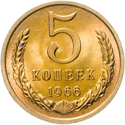 купить 5 копеек 1966 яркий штемпельный блеск