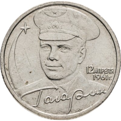 купить 2 рубля 2001 ММД Гагарин Ю.А. 40-летие космического полета