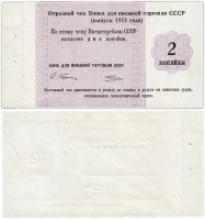 Купить Отрезной Круизный чек 2 копейки 1973 ПРЕСС