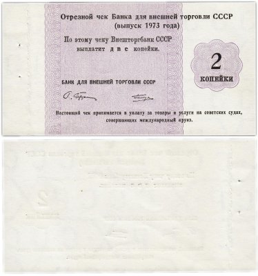 купить Отрезной Круизный чек 2 копейки 1973 ПРЕСС