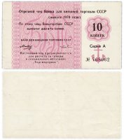 купить Отрезной чек 10 копеек 1978 вытянутая "8", без серии