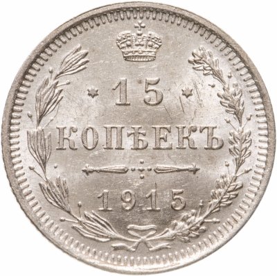 купить 15 копеек 1915 ВС