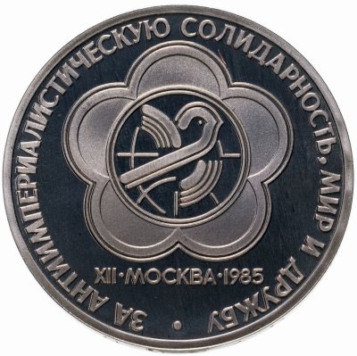 купить 1 рубль 1985 XII Всемирный фестиваль молодежи и студентов в Москве, стародел