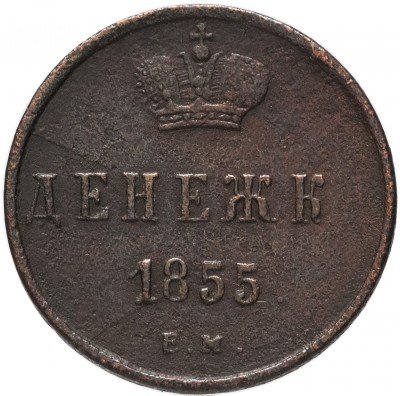 купить денежка 1855 ЕМ Александр II