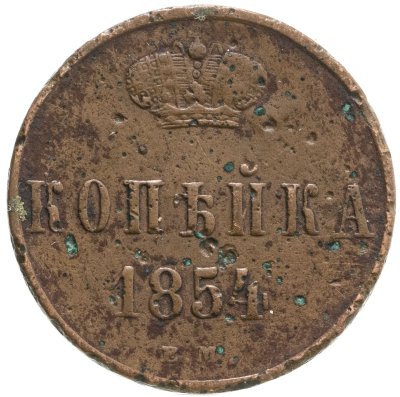 купить 1 копейка 1854 ЕМ Николай I