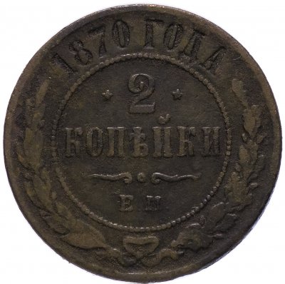 купить 2 копейки 1870 ЕМ