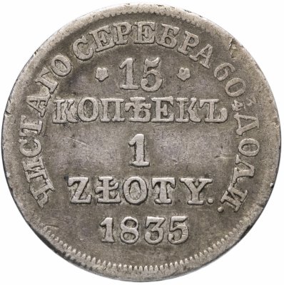 купить 15 копеек - 1 злотый 1835 MW русско-польские