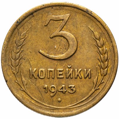 купить 3 копейки 1943