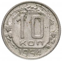 Купить 10 копеек 1954