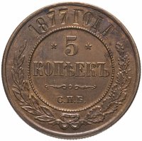 купить 5 копеек 1877 СПБ, Биткин №505