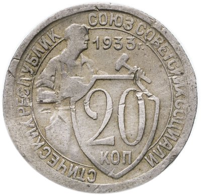купить 20 копеек 1933