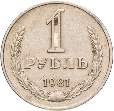 купить 1 рубль 1981