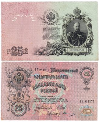 купить 25 рублей 1909 Шипов, кассир Овчинников (Александр III)