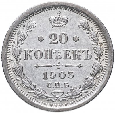 купить 20 копеек 1903 СПБ-АР