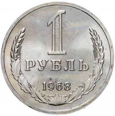 купить 1 рубль 1968