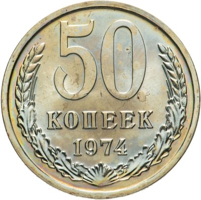 купить 50 копеек 1974