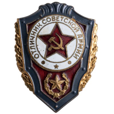 купить Знак Отличник Советской Армии СССР (Разновидность случайная )