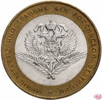 купить 10 рублей 2002 СПМД "Министерство иностранных дел (МИД)", из оборота