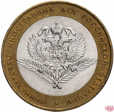 купить 10 рублей 2002 СПМД "Министерство иностранных дел (МИД)", из оборота