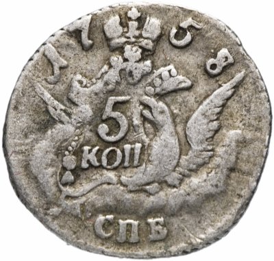купить 5 копеек 1758 СПБ
