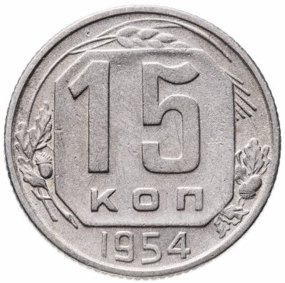 купить 15 копеек 1954