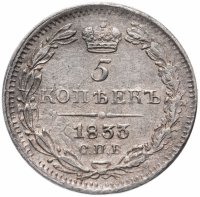 купить 5 копеек 1833 СПБ-НГ