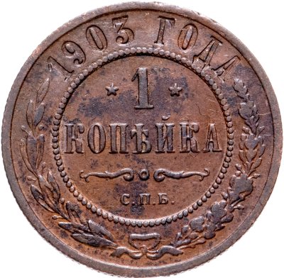 купить 1 копейка 1903 СПБ