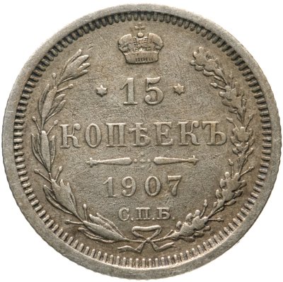 купить 15 копеек 1907 СПБ-ЭБ