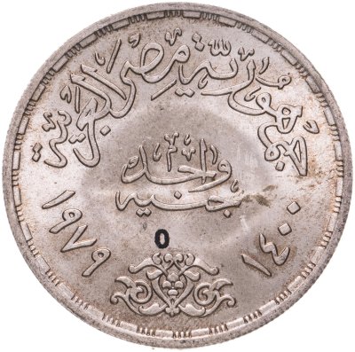 купить Египет 1 фунт (pound) 1979 "1400 лет Хиджре"