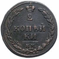 купить 2 копейки 1810 КМ без инициалов минцмейстера
