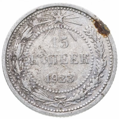 купить 15 копеек 1923