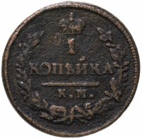 купить 1 копейка 1826 КМ-АМ